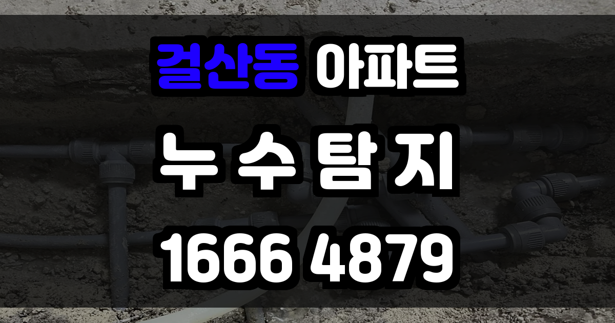걸산동 아파트 누수