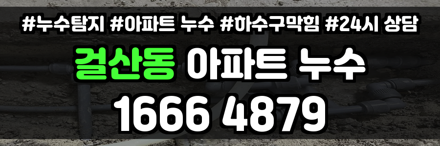 걸산동 아파트 누수