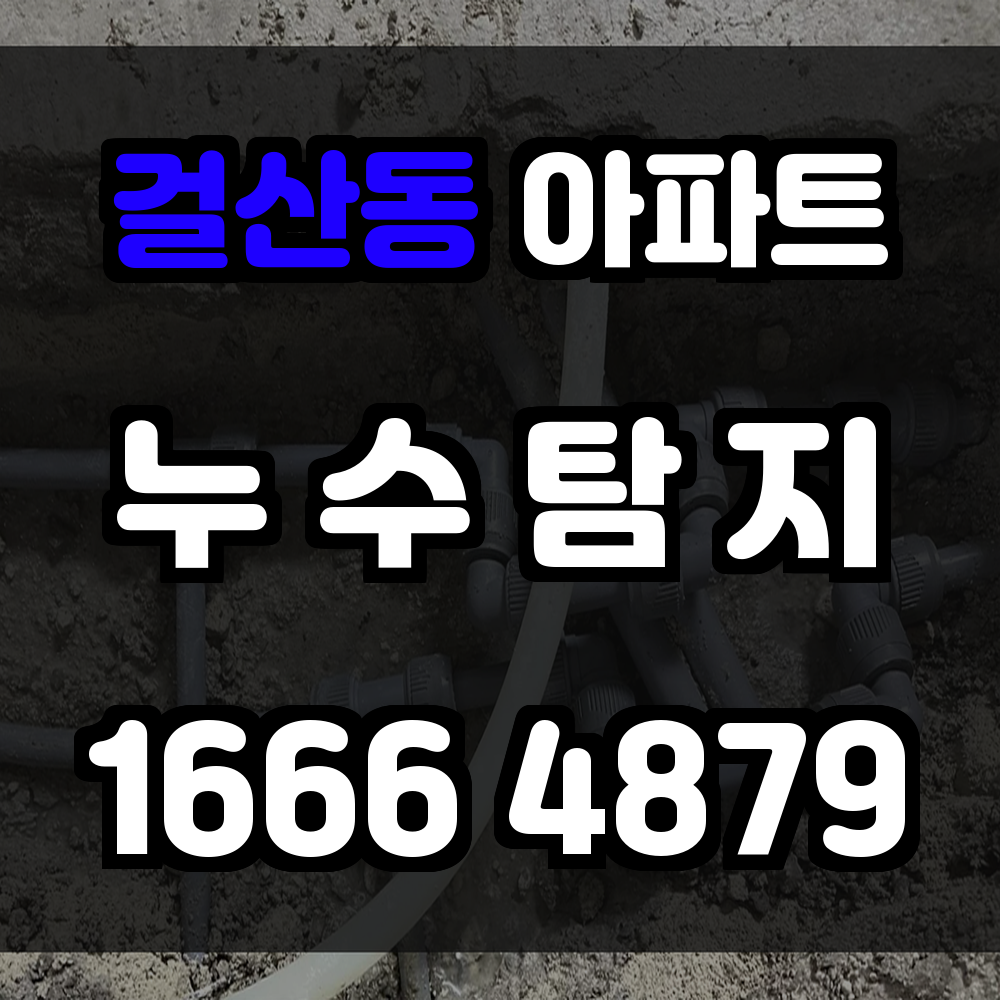 걸산동 아파트 누수