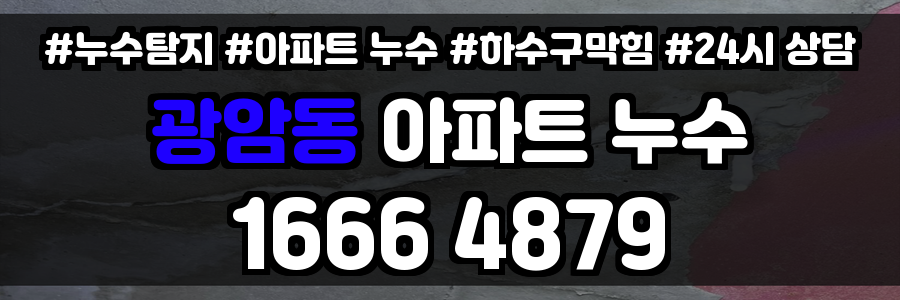 광암동 아파트 누수