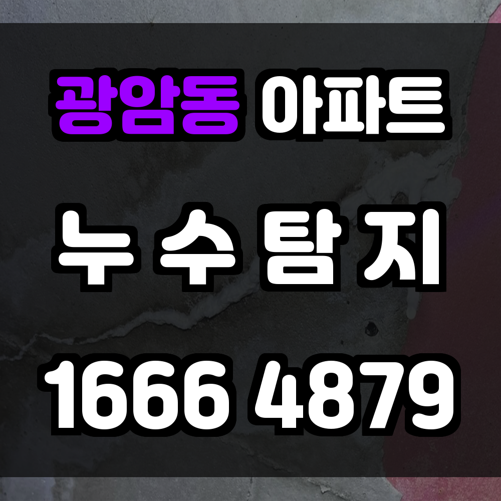 광암동 아파트 누수