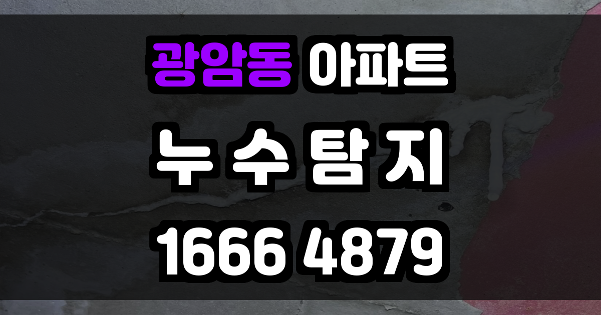 광암동 아파트 누수