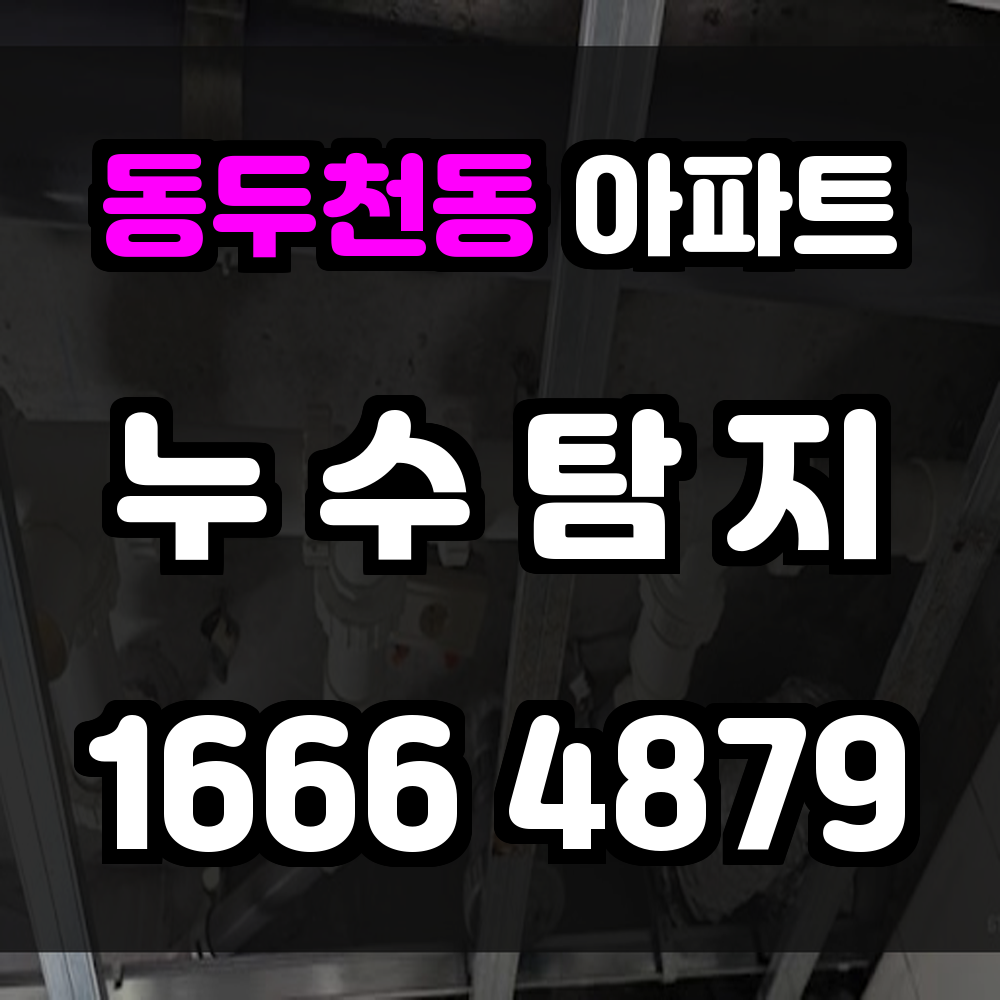 동두천동 아파트 누수