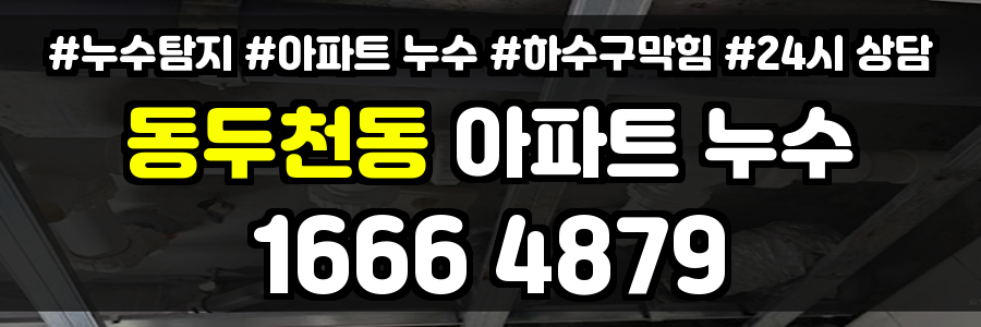 동두천동 아파트 누수