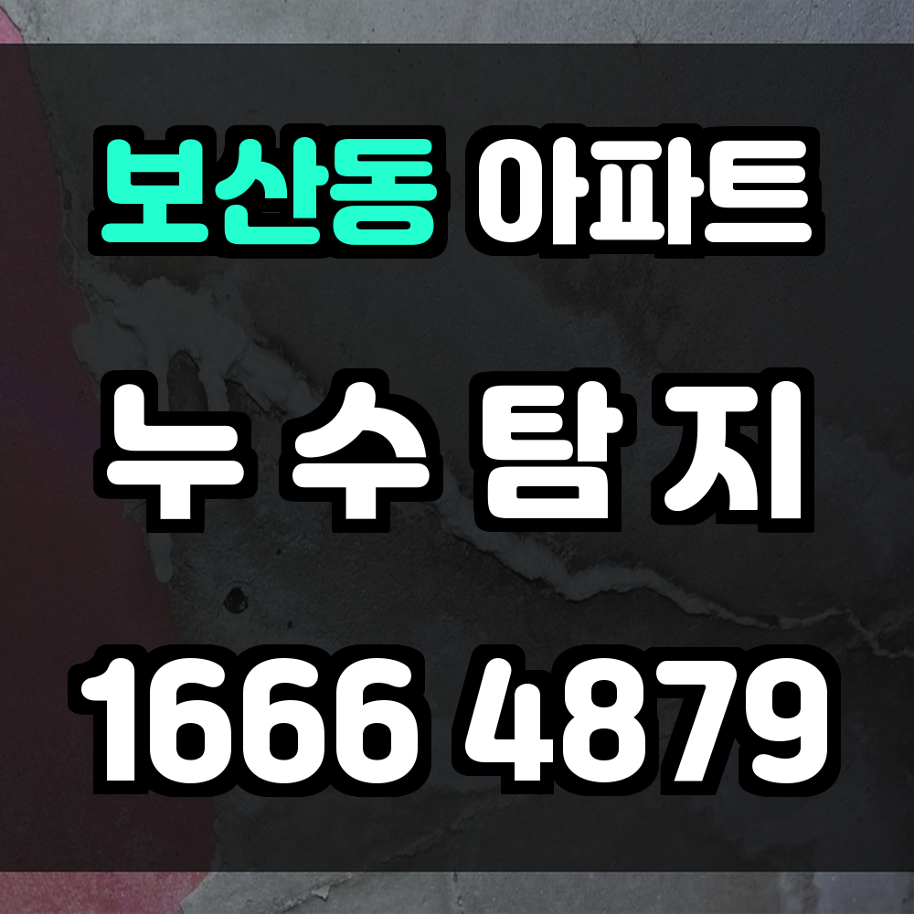 보산동 아파트 누수