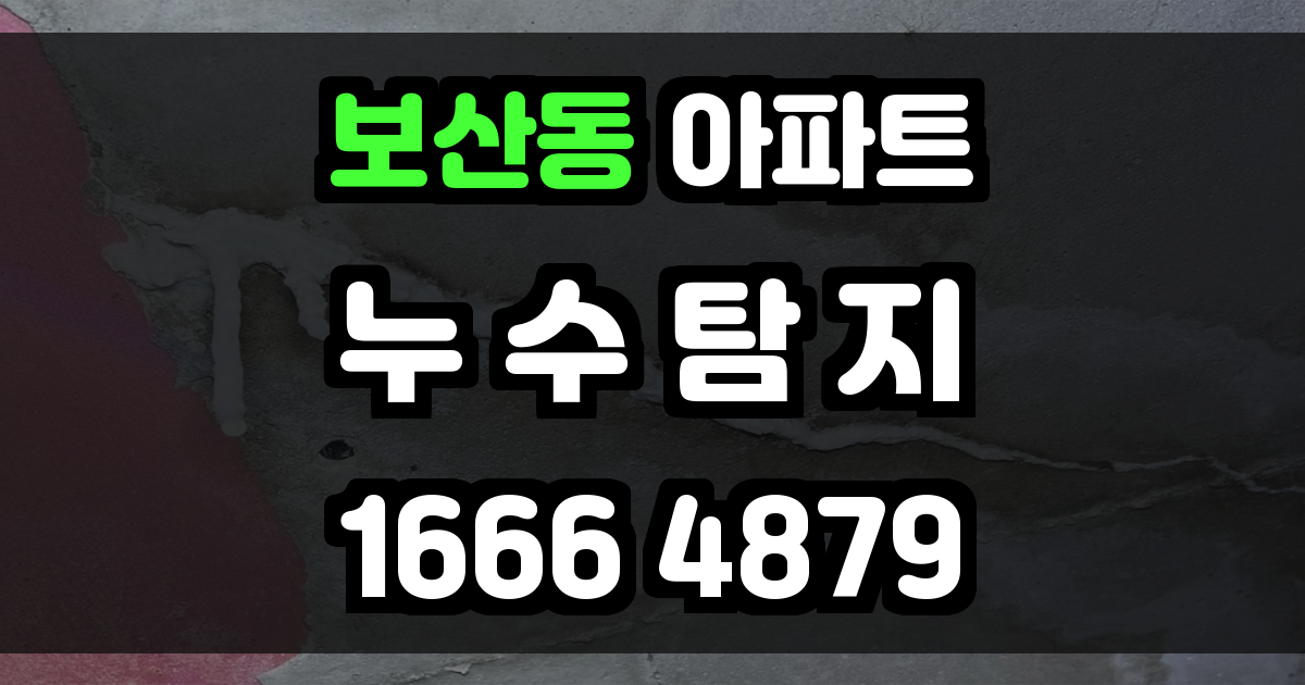 보산동 아파트 누수