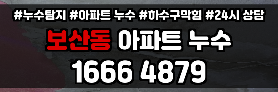 보산동 아파트 누수