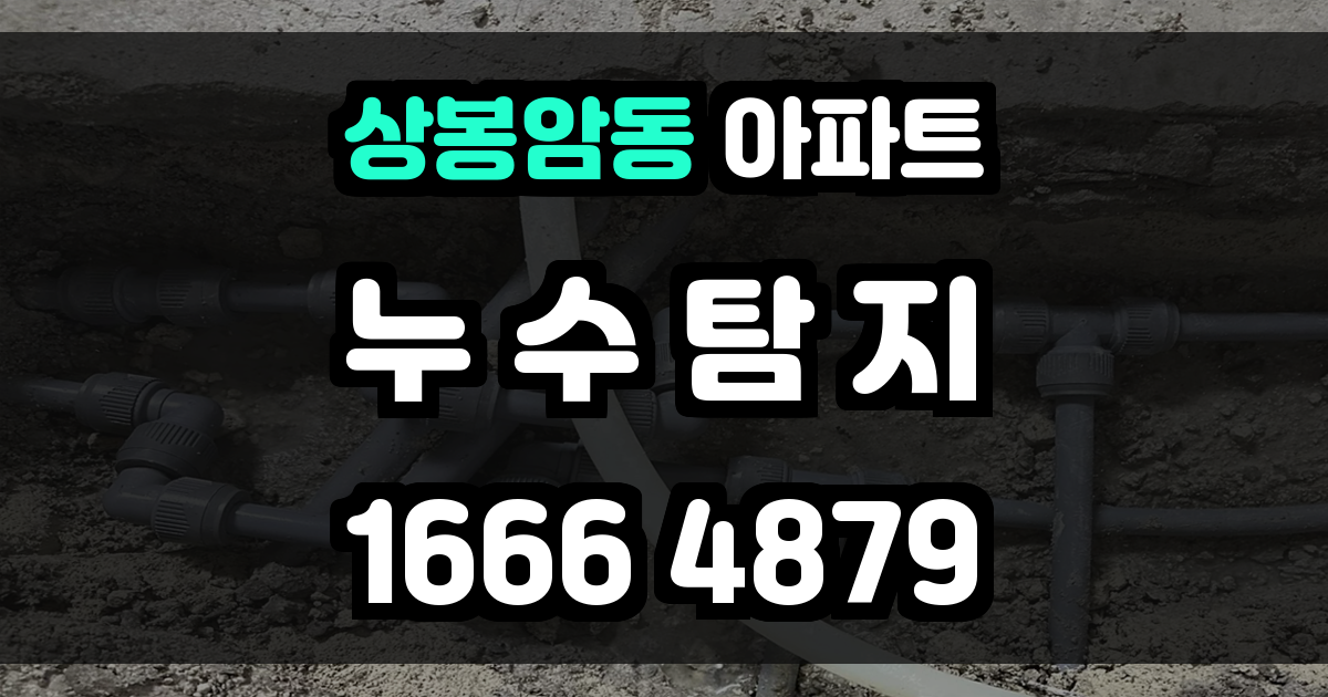 상봉암동 아파트 누수