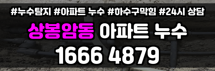상봉암동 아파트 누수