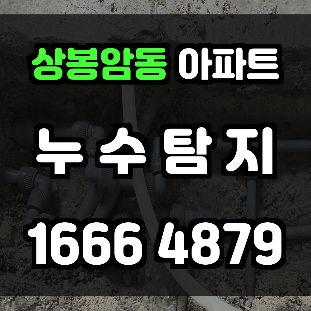 상봉암동 아파트 누수탐지 작은 증상도 놓치지 않는 정밀 진단 서비스