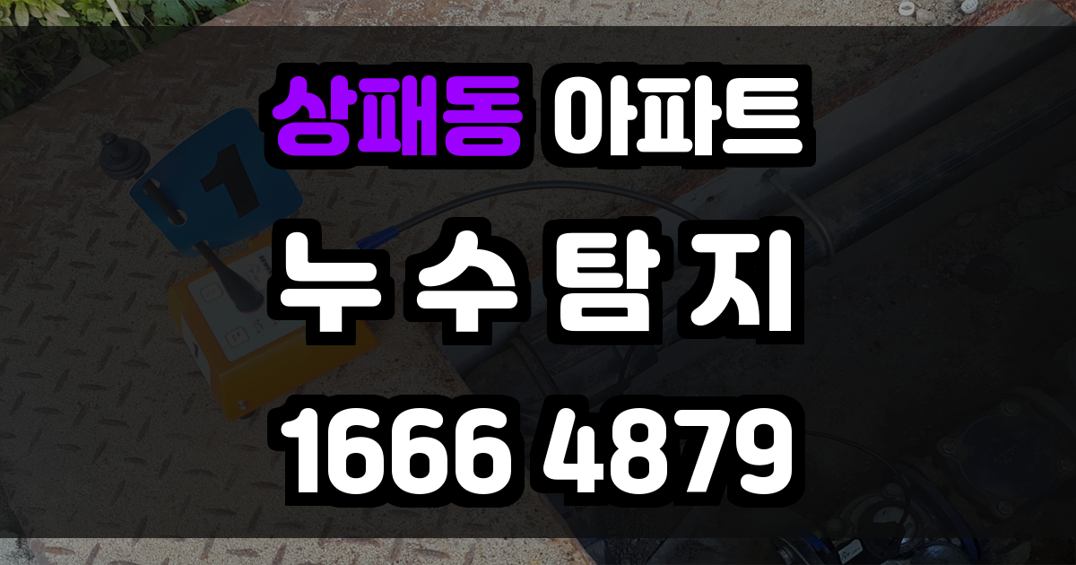 상패동 아파트 누수
