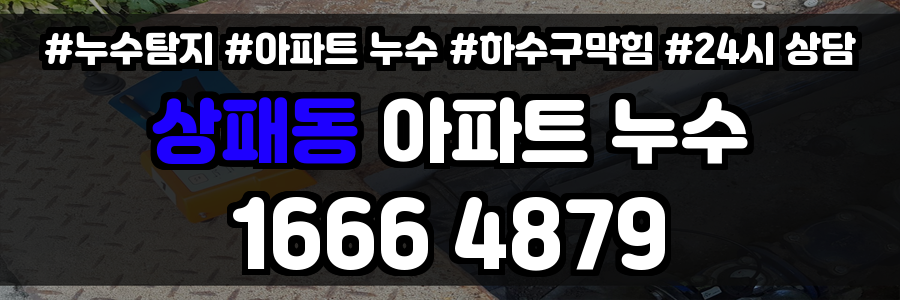 상패동 아파트 누수