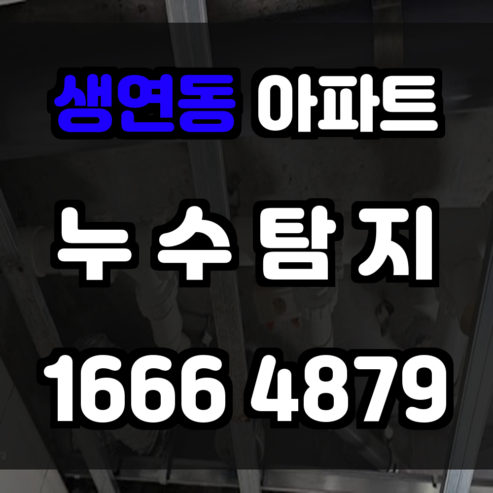 생연동 아파트 누수탐지 눈에 보이지 않는 문제까지 정밀하게 확인합니다