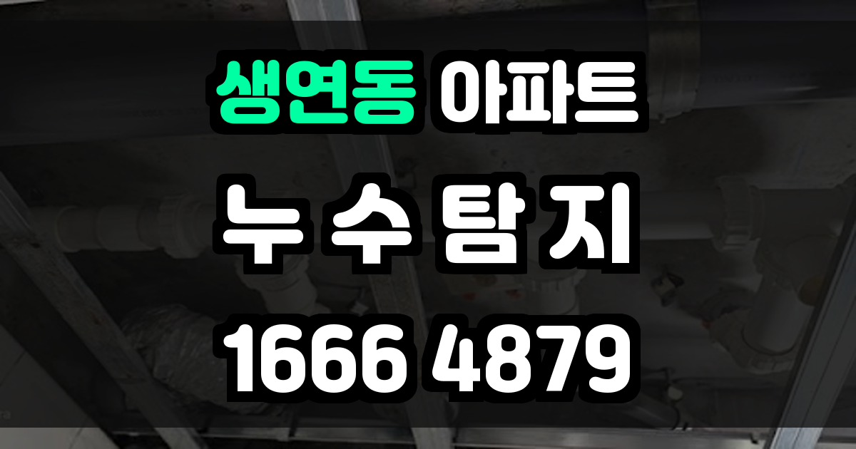 생연동 아파트 누수