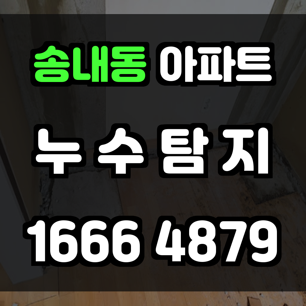 송내동 아파트 누수탐지 구조 해체 없이 빠르고 정확한 누수 진단 서비스