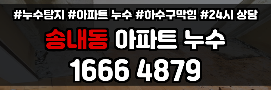 송내동 아파트 누수