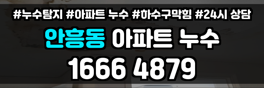안흥동 아파트 누수