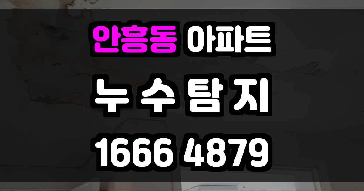 안흥동 아파트 누수