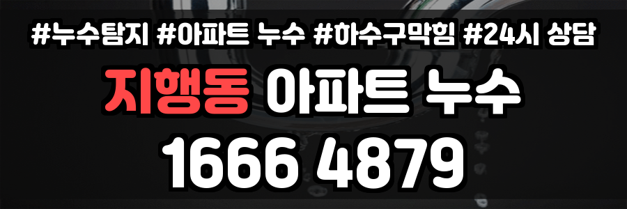 지행동 아파트 누수