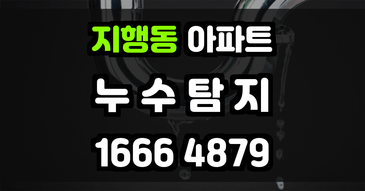지행동 아파트 누수