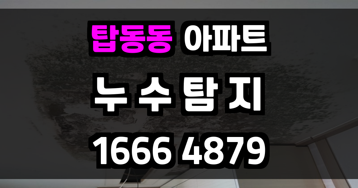 탑동동 아파트 누수