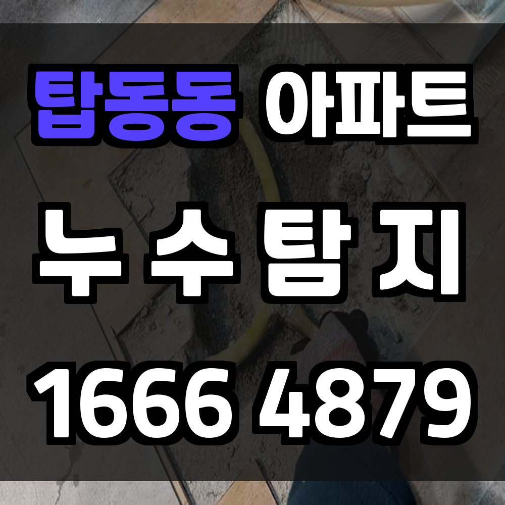 탑동동 아파트 누수탐지 빠른 확인과 작은 해체로 수리 부담 줄이기