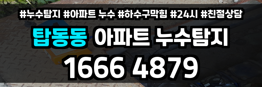 탑동동 아파트 누수