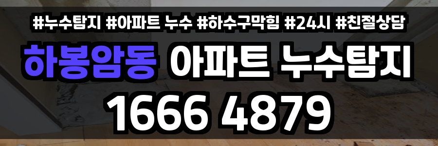 하봉암동 아파트 누수