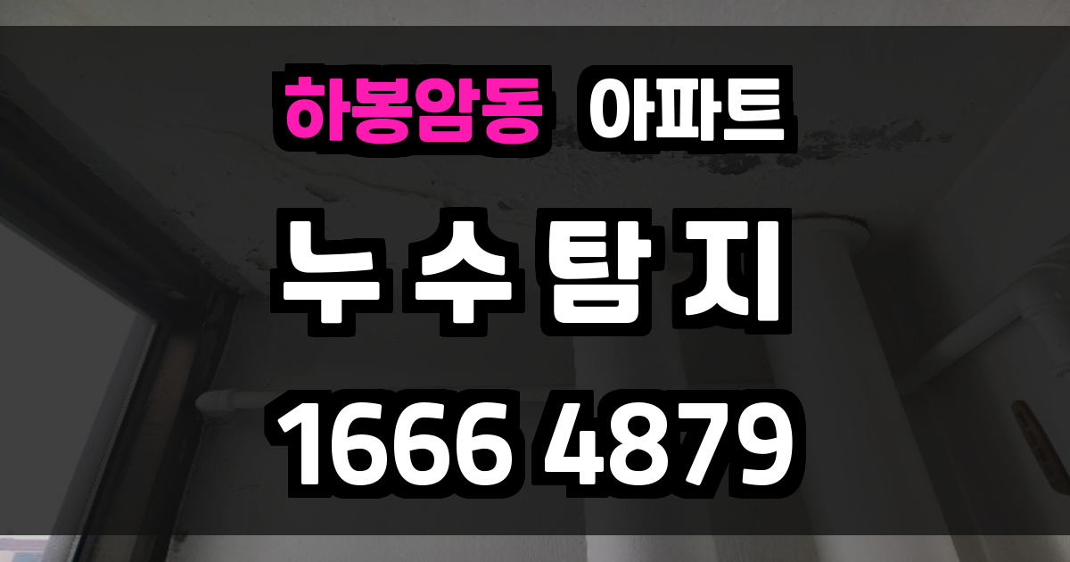 하봉암동 아파트 누수