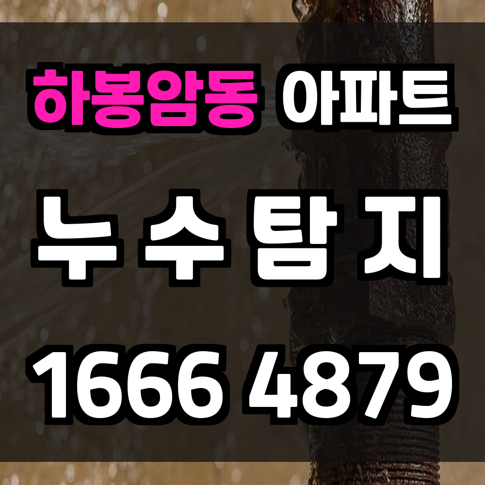 하봉암동 아파트 누수탐지 처음 기록으로 범위 줄이고 정확히 고치는 방법