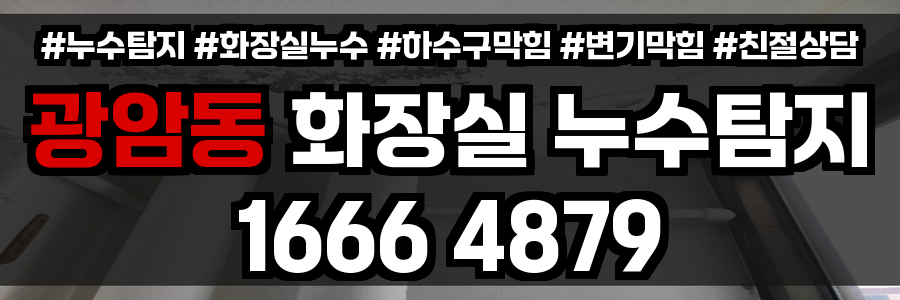 광암동 화장실 누수