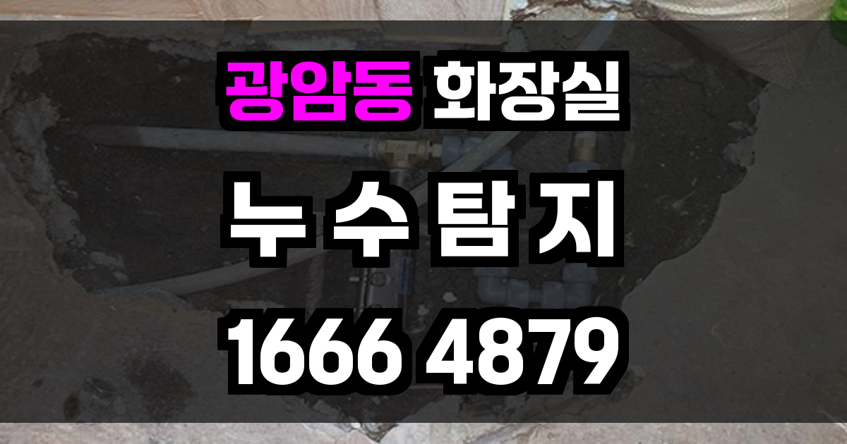 광암동 화장실 누수