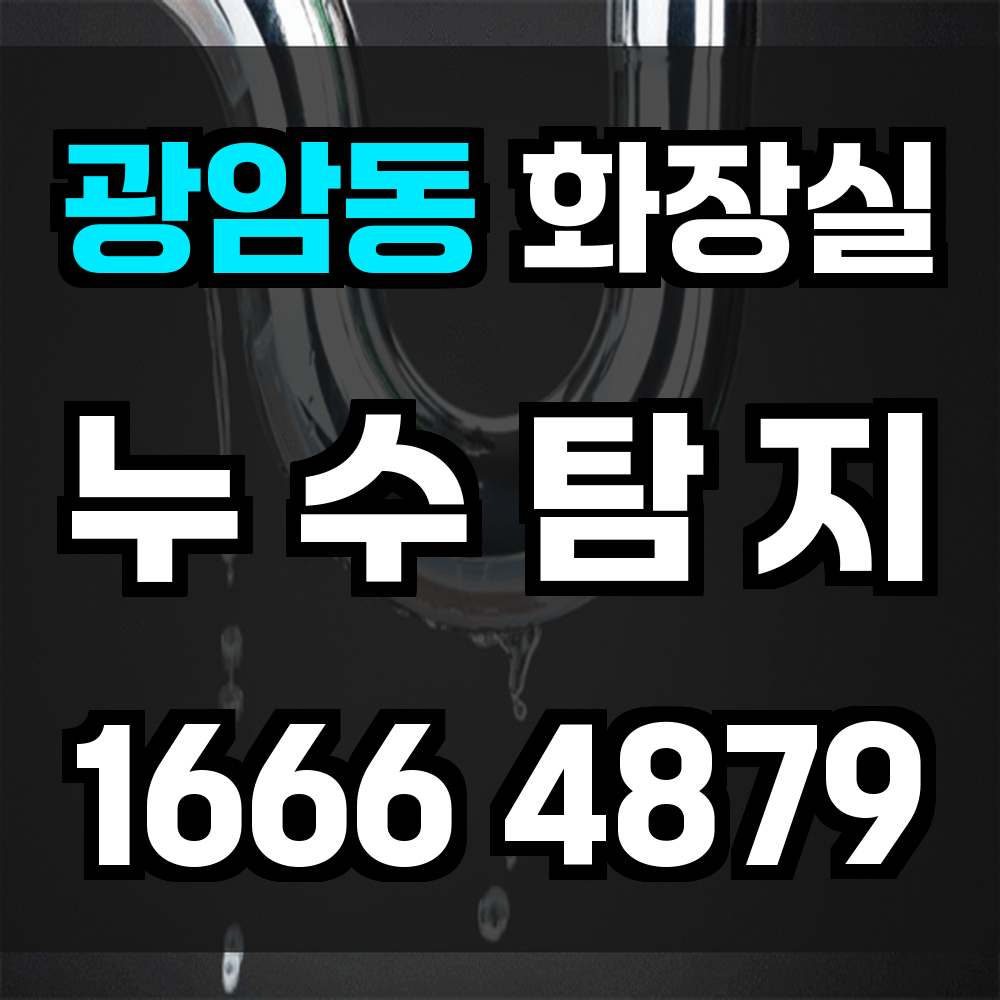 광암동 화장실 누수