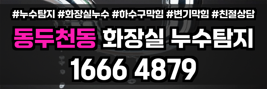 동두천동 화장실 누수