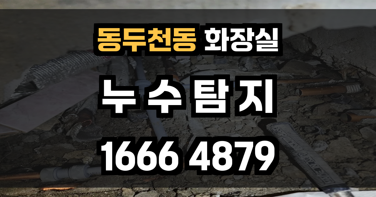 동두천동 화장실 누수