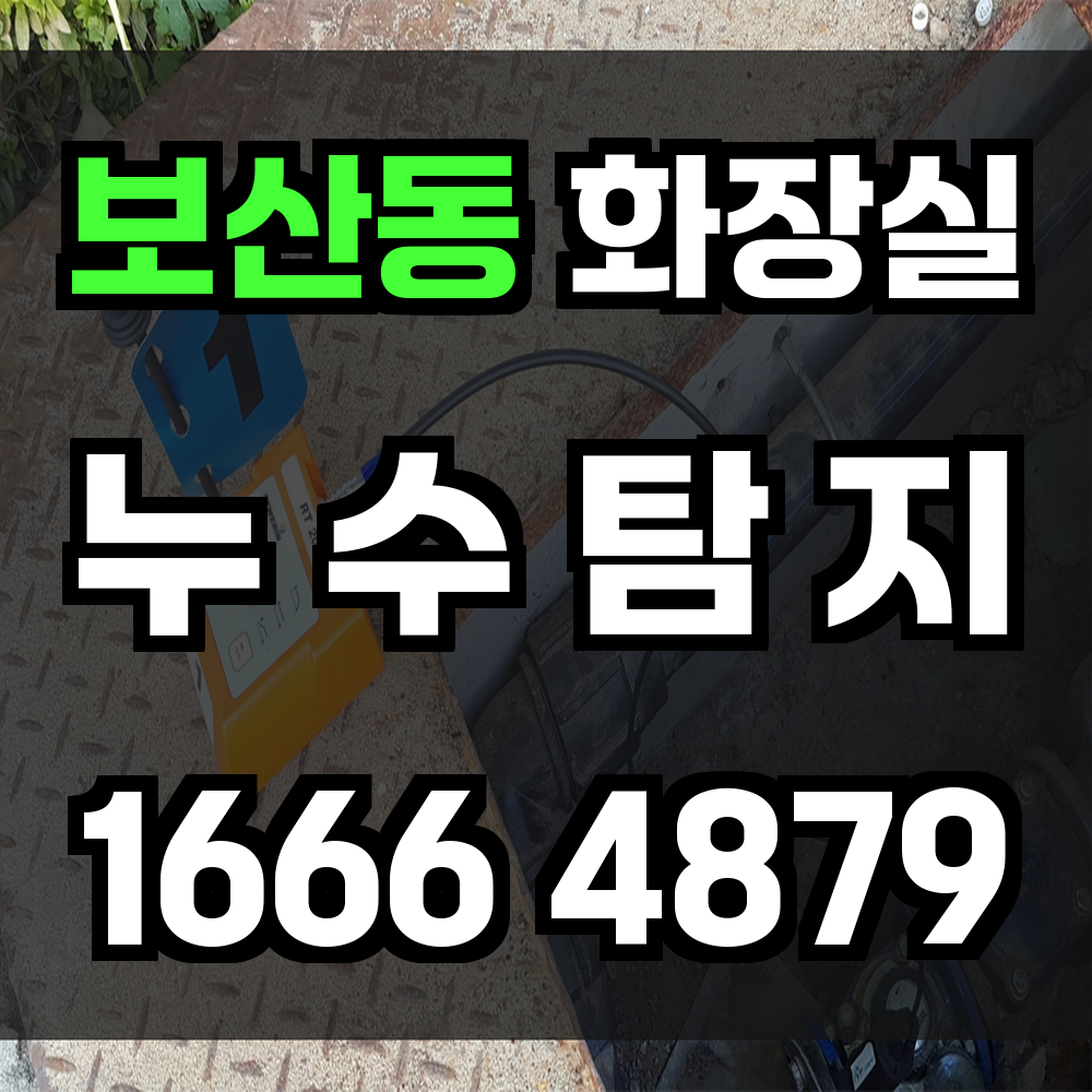 보산동 화장실 누수탐지 작은 틈도 놓치지 않는 정밀 진단