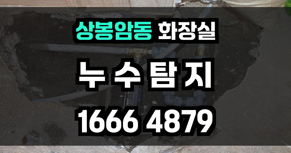 상봉암동 화장실 누수