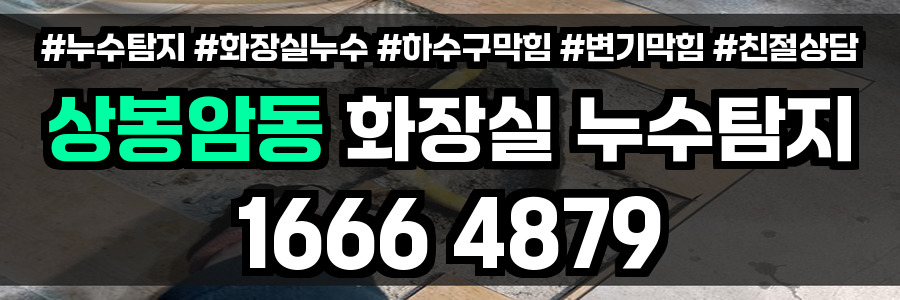 상봉암동 화장실 누수