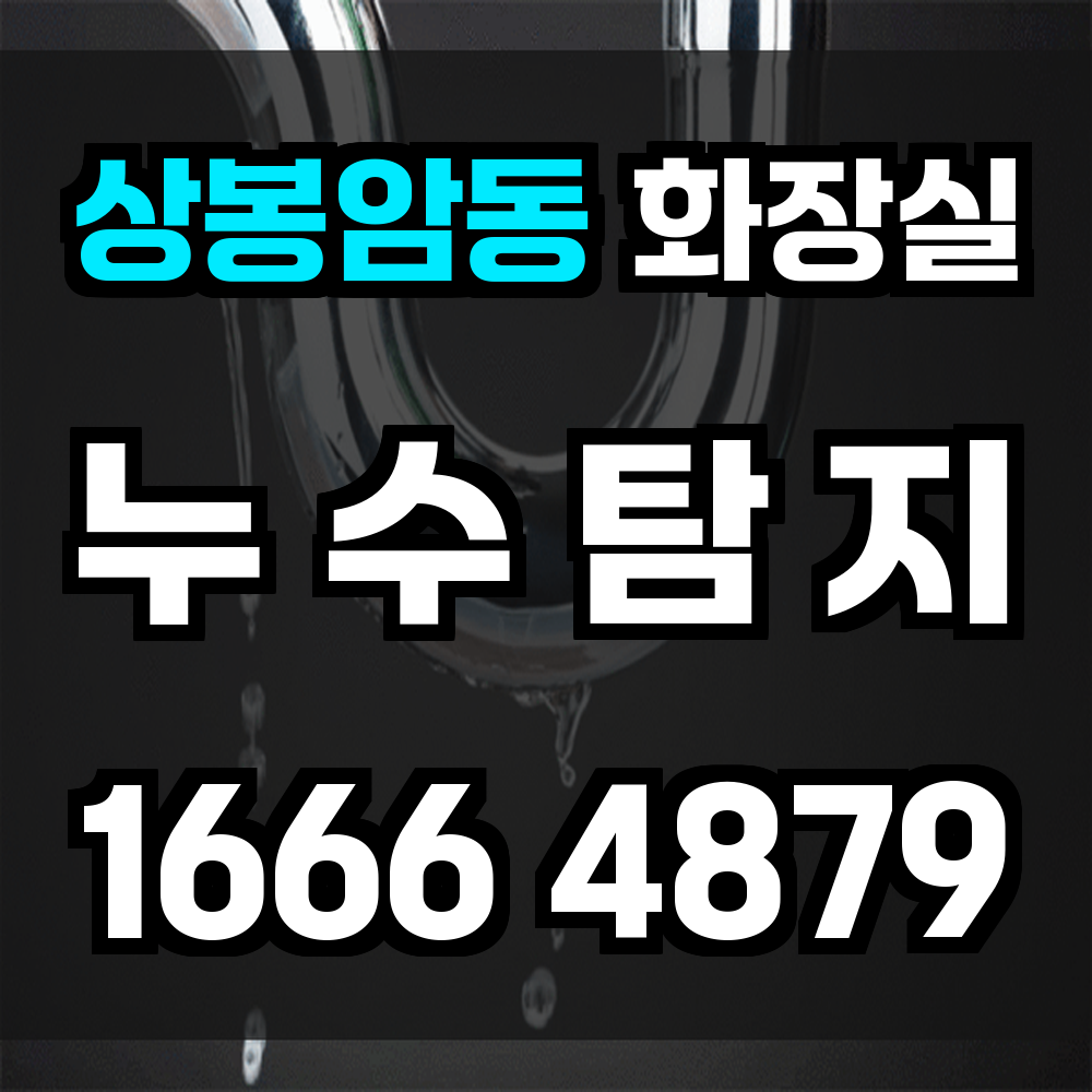 상봉암동 화장실 누수