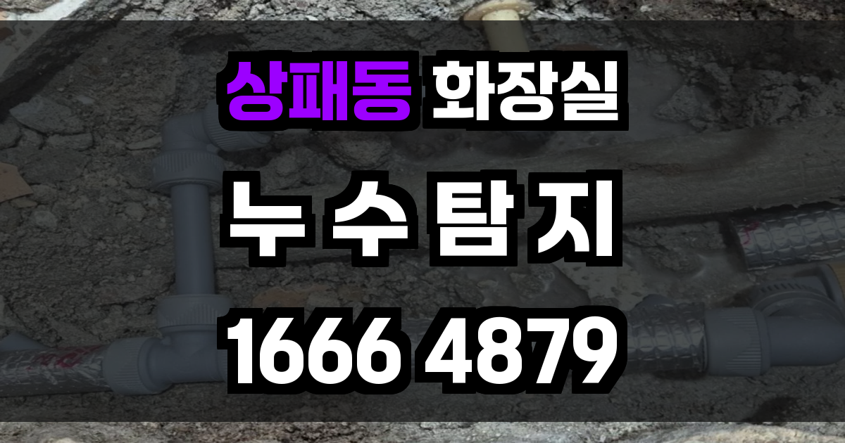 상패동 화장실 누수