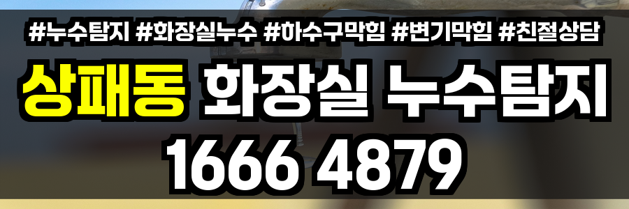 상패동 화장실 누수