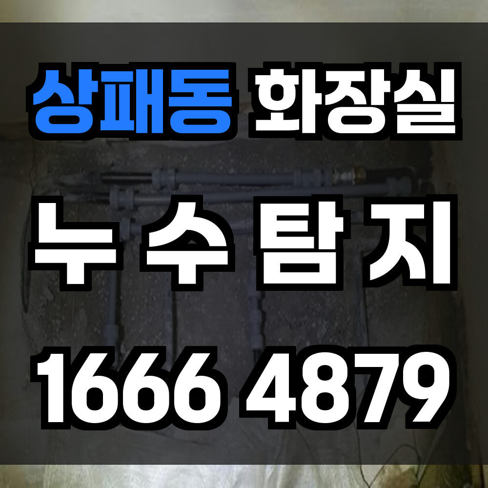 상패동 화장실 누수탐지 빠르고 정확한 전문가 진단 서비스