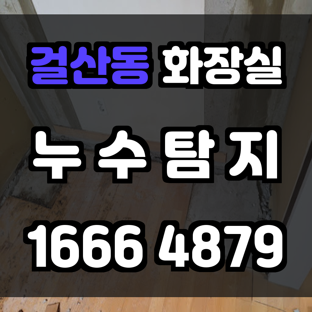 걸산동 화장실 누수