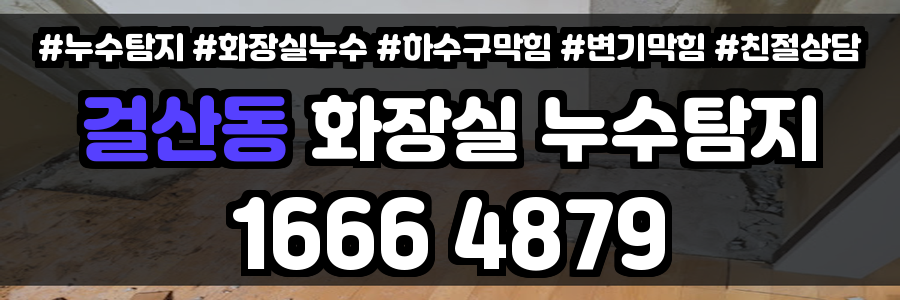 걸산동 화장실 누수