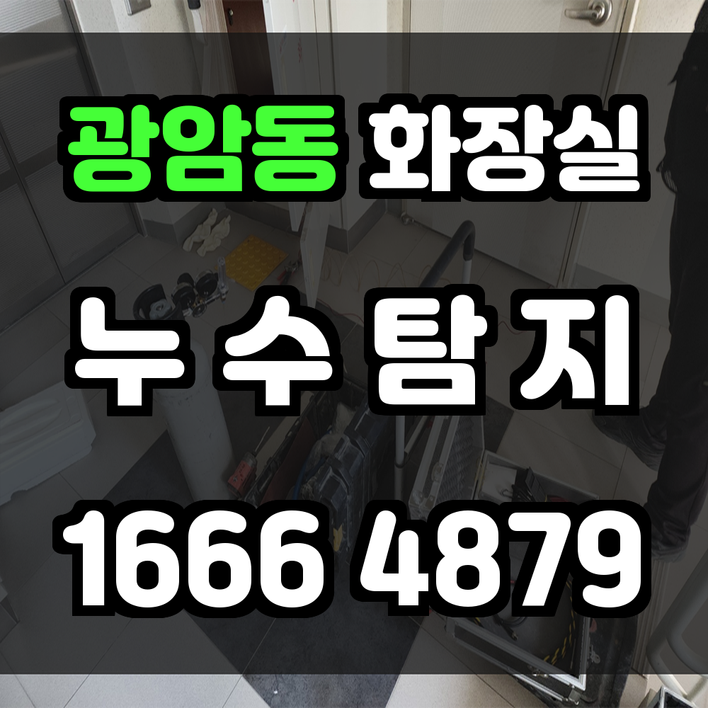 광암동 화장실 누수