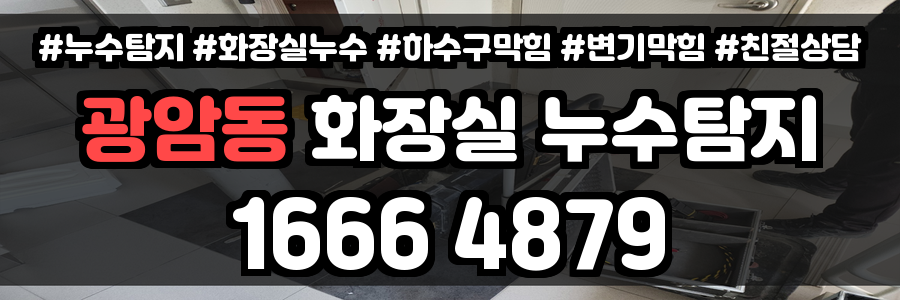 광암동 화장실 누수