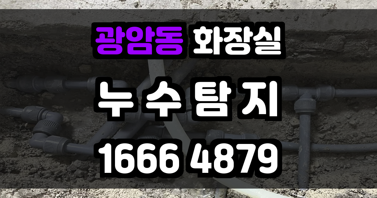 광암동 화장실 누수