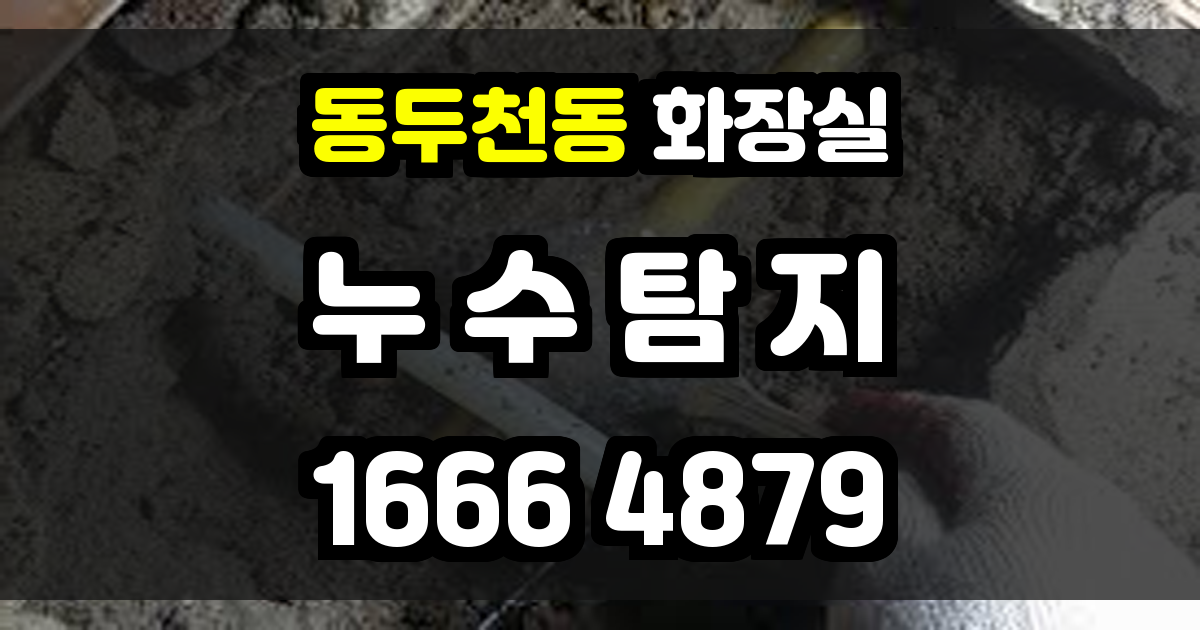 동두천동 화장실 누수