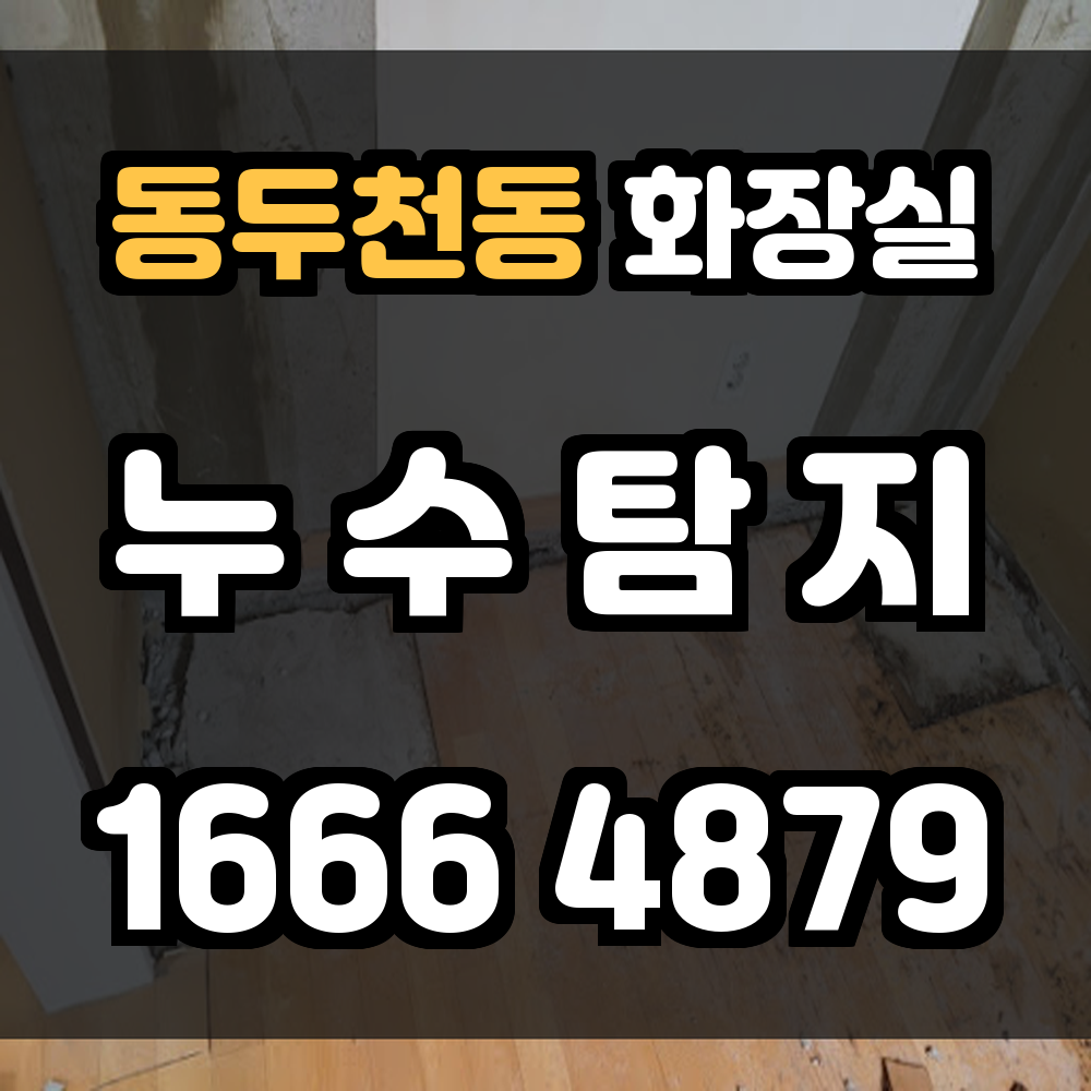 동두천동 화장실 누수탐지 눈에 보이지 않는 누수까지 빠르고 정밀하게 탐지