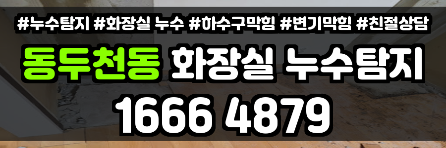 동두천동 화장실 누수